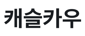 캐슬카우